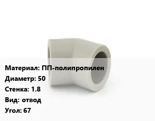 Отвод ПП-полипропилен 50х1.8 отвод Угол:67